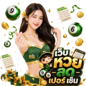 เว็บ หวย ลดเปอร์ เซ็น live