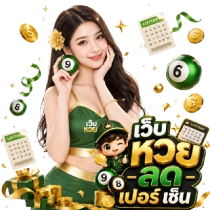เว็บ หวยลด เปอร์เซ็น ตรวจหวย