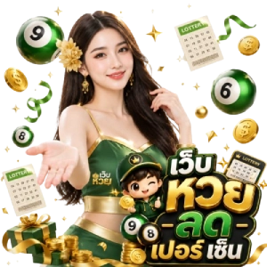 เว็บ หวย ลดเปอร์ เซ็น หวยสด