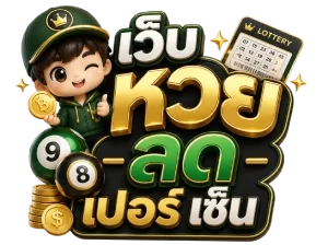 เว็บ หวย ลด เปอร์ เซ็น